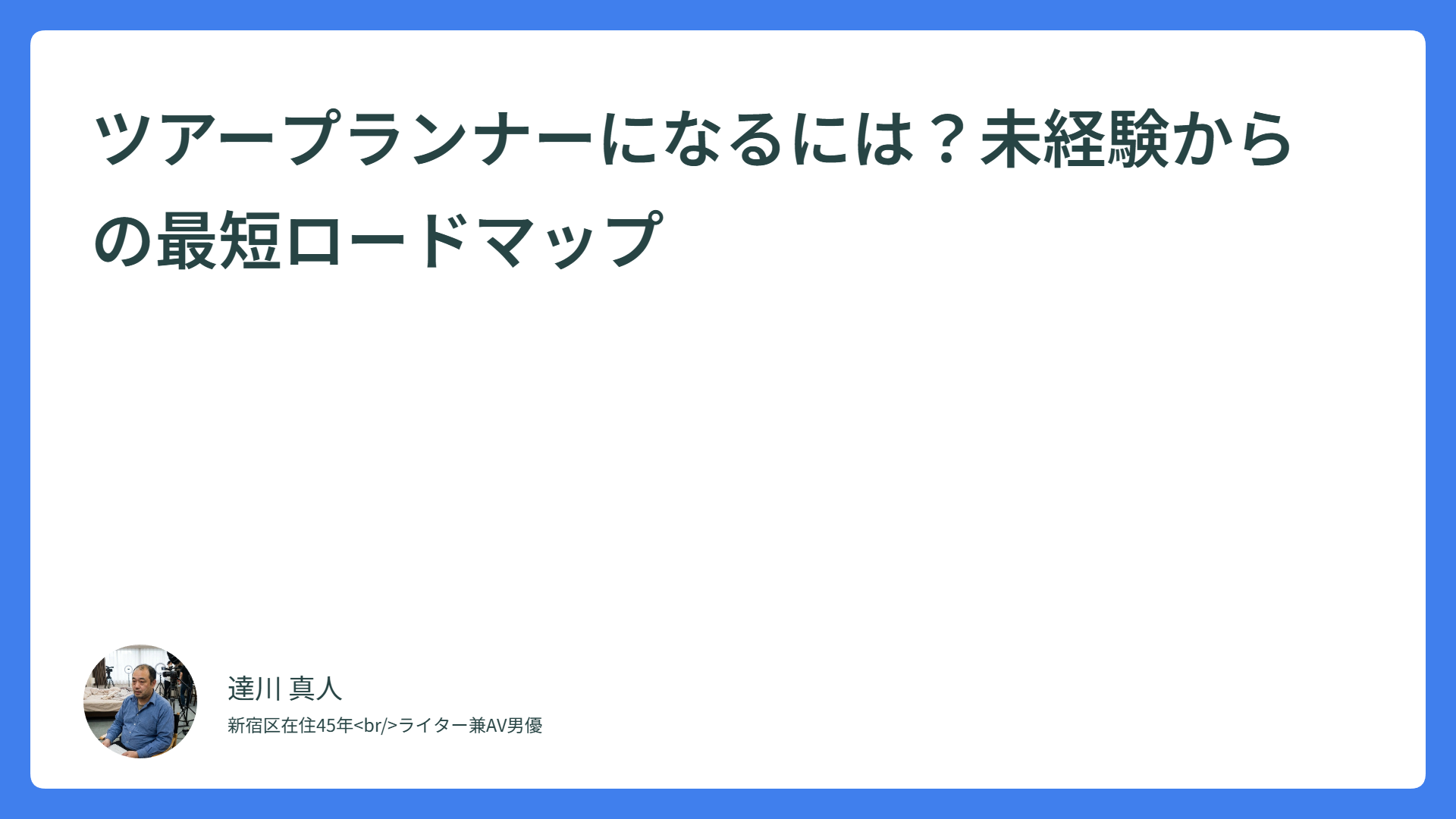 ツアープランナーになるには？未経験からの最短ロードマップ