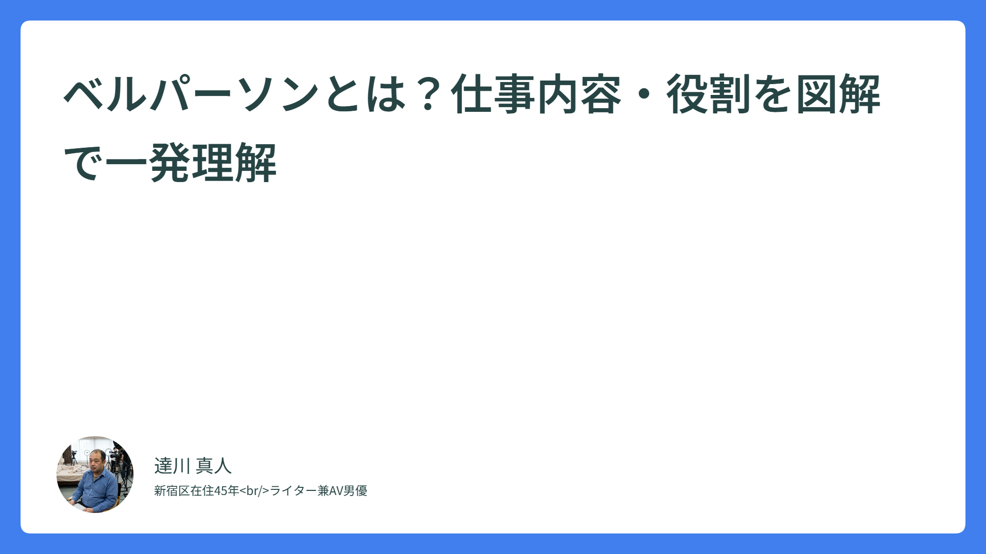 ベルパーソンとは？仕事内容・役割を図解で一発理解