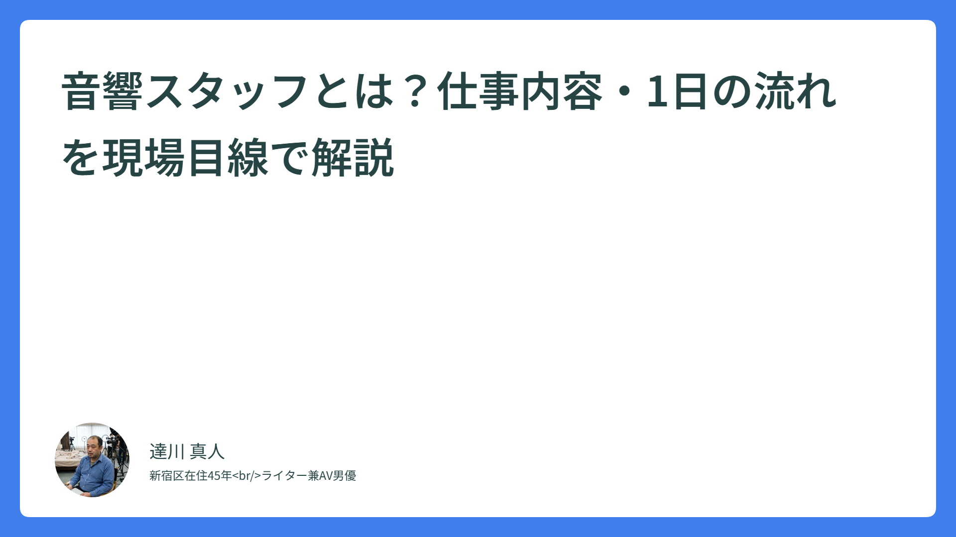 音響スタッフとは？仕事内容・1日の流れを現場目線で解説