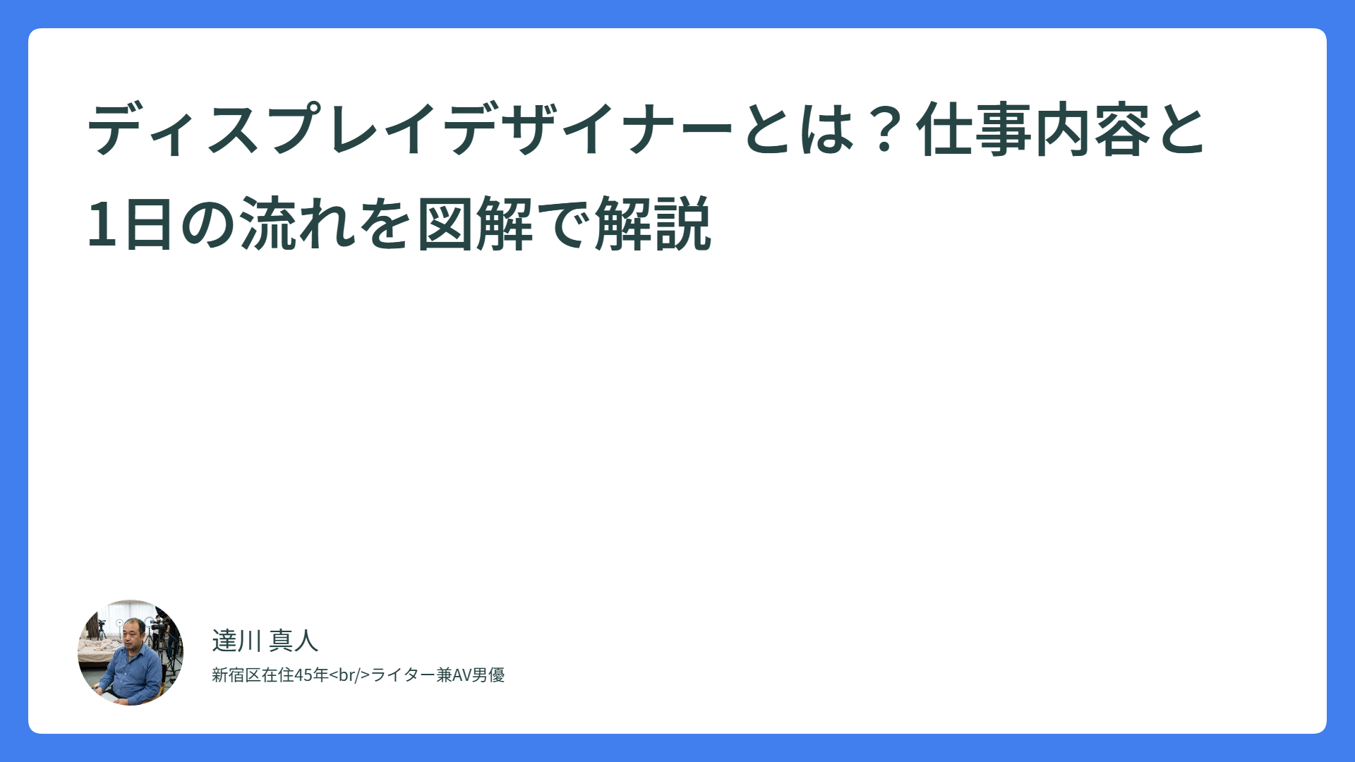 ディスプレイデザイナーとは？仕事内容と1日の流れを図解で解説