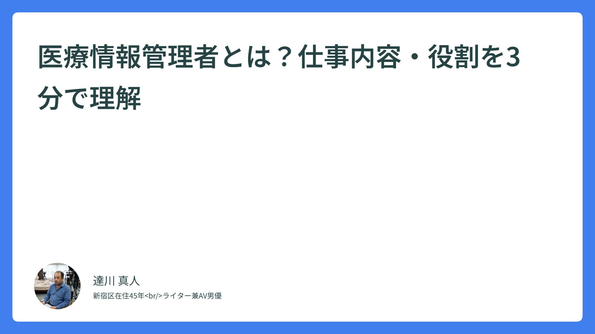 医療情報管理者とは？仕事内容・役割を3分で理解