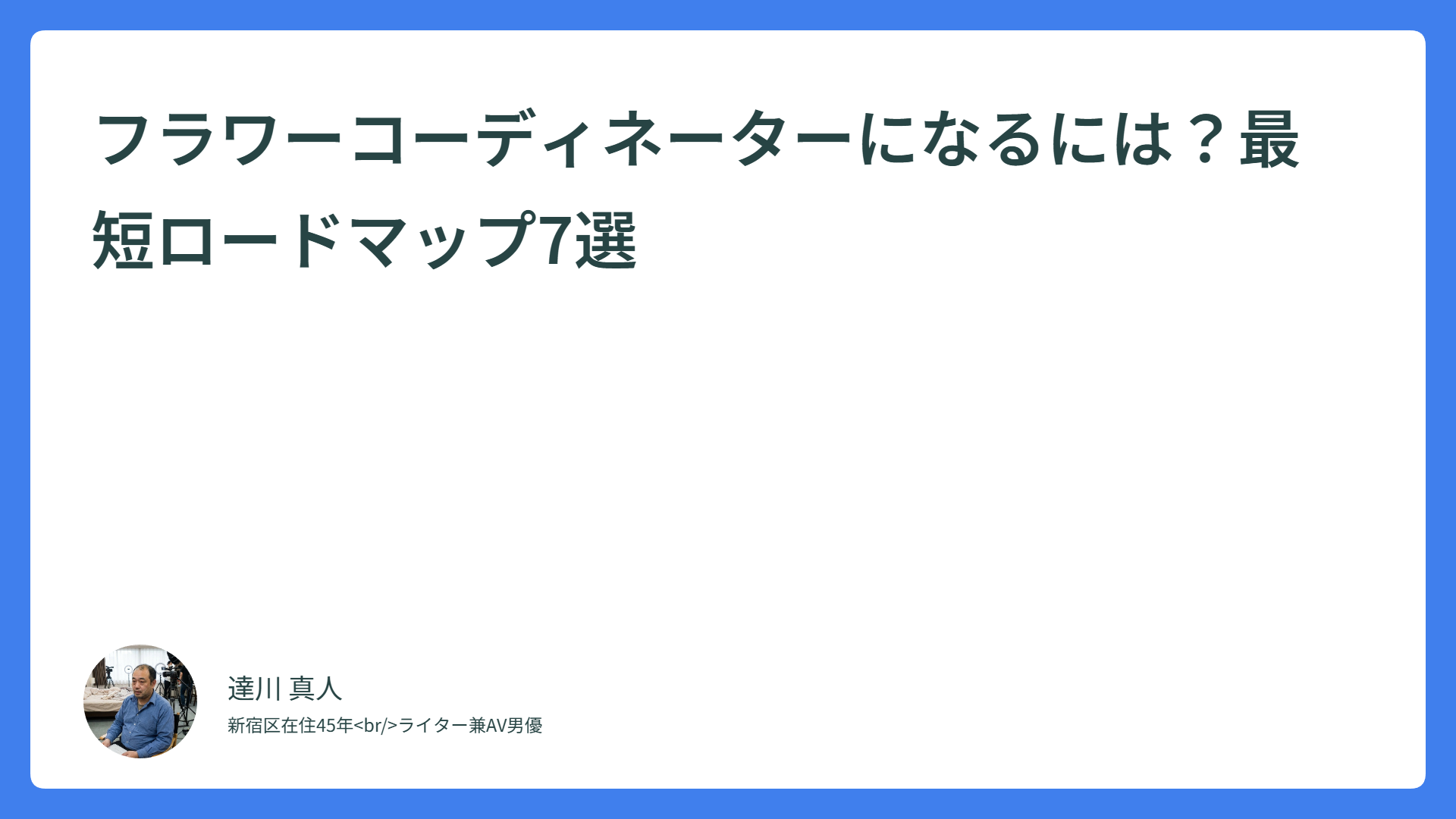 フラワーコーディネーターになるには？最短ロードマップ7選